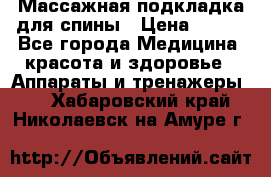 Массажная подкладка для спины › Цена ­ 320 - Все города Медицина, красота и здоровье » Аппараты и тренажеры   . Хабаровский край,Николаевск-на-Амуре г.